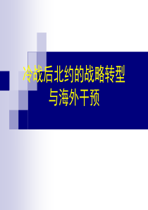 冷战后北约的战略转型与海外干预