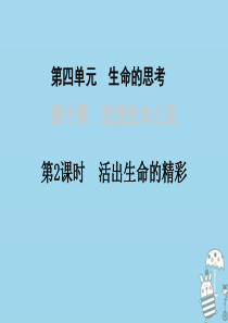 新疆新源县2017-2018学年七年级道德与法治上册 第四单元 生命的思考 第十课 绽放生命之花 第