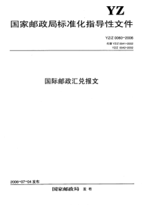 YZZ 0060-2006 国际邮政汇兑报文