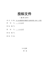 焦炉烟气余热投标文件（PDF86页）