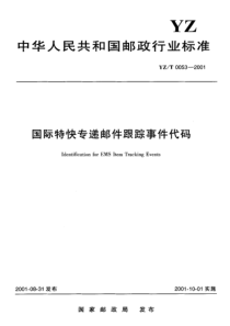 YZ T 0053-2001 国际特快专递邮件跟踪事件代码