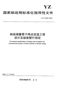YZ-Z 0049-2004 邮政储蓄骨干网点改造工程设计及验收暂行规定