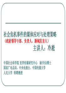 冷淞-社会危机事件的处理与媒体应对策略(问题提纲)