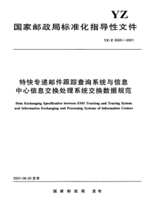 YZ Z 0020-2001 特快专递邮件跟踪查询系统与信息中心信息交换处理系统交换数据规范