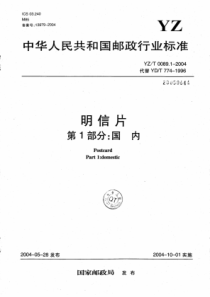 YZT 0089.1-2004 明信片 第1部分国内