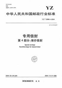 YZT 0088.4-2004 专用信封 第4部分保价信封