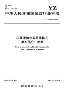 YZ T 0083.5-2002 机要通信业务单据格式 第5部分复单