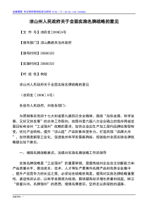 凉山州人民政府关于全面实施名牌战略的意见