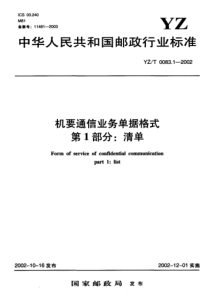 YZ T 0083.1-2002 机要通信业务单据格式 第1部分清单