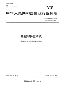 YZ T 0071-2002 给据邮件登单机