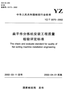 YZ T 0070-2002  扁平件分拣机安装工程质量检验评定标准