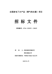 燃气热水器项目家电下乡招标文件