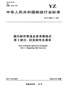 YZ T 0064.2-2001 国内邮件寄递业务单据格式 第2部分 封发邮件总清单