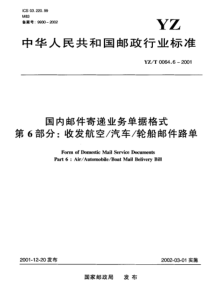 YZ T 0064.6-2001  国内邮件寄递业务单据格式 第6部分 收发航空 汽车 轮船邮件路单