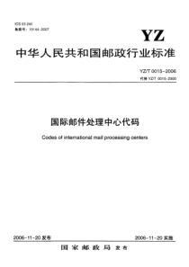 YZT 0015-2006 国际邮件处理中心代码