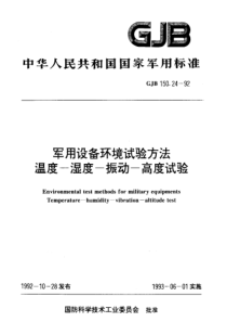 GJB 150.1~150.25 军用设备环境试验方法全系列标准