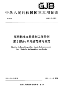 GJB 0.2 军用标准文件编制工作导则第2部分军用规范编写规定