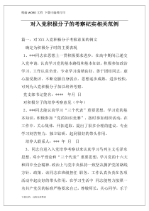 对入党积极分子的考察纪实相关范例