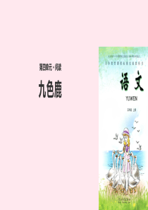 五年级语文上册 第四单元 18《九色鹿》教学课件 冀教版