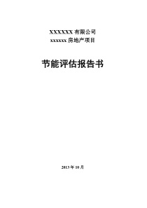 最新房地产节能评估报告书