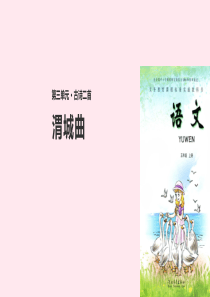 五年级语文上册 第三单元 11《古诗二首》渭城曲教学课件 冀教版