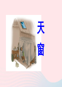 五年级语文上册 第七单元 27《天窗》原创课件 北京版