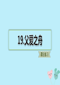 五年级语文上册 第六单元 19 《父爱之舟》课后练习题课件 新人教版