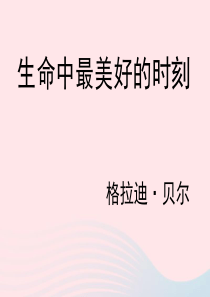 五年级语文上册 第二单元 9《生命中最美好的时刻》教学课件 冀教版