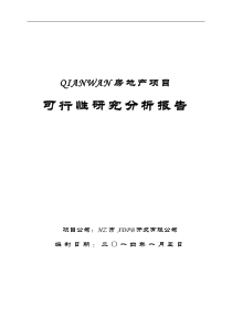 最新最详细的房地产项目可行性研究分析报告实例_带大量