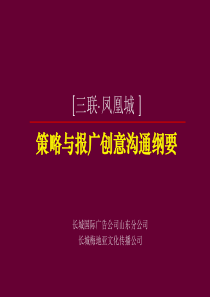 凤凰城策略与报广创意沟通纲要