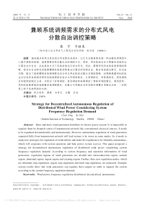 兼顾系统调频需求的分布式风电分散自治调控策略