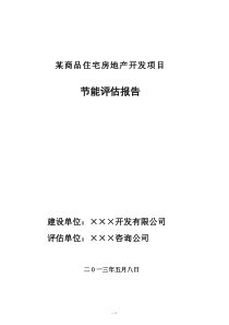 最新某商品住宅房地产开发项目节能评估报告