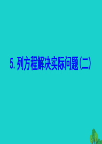 五年级数学下册 一 简易方程 5 列方程解决实际问题（二）课件 苏教版