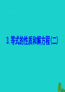 五年级数学下册 一 简易方程 3 等式的性质和解方程（二）课件 苏教版