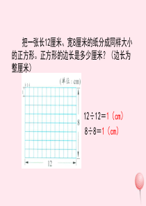 五年级数学下册 一 分数的意义与性质 4《公因数》教学课件1 浙教版