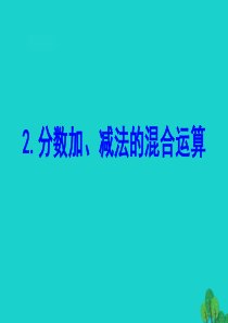 五年级数学下册 五 分数加法和减法 2 分数加、减法的混合运算课件 苏教版