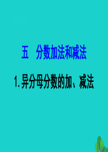 五年级数学下册 五 分数加法和减法 1 异分母分数的加、减法课件 苏教版