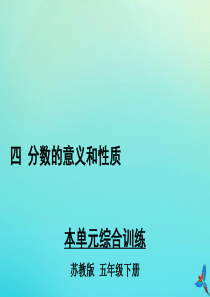 五年级数学下册 四 分数的意义和性质本单元综合训练教学课件 苏教版