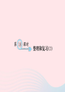 五年级数学下册 四 分数的意义和性质 第18课时 整理和复习（2）习题课件 新人教版