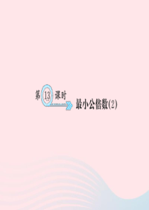 五年级数学下册 四 分数的意义和性质 第13课时 最小公倍数（2）习题课件 新人教版