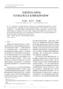 决策者的认知特征对决策过程及企业战略选择的影响