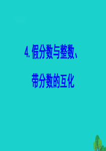 五年级数学下册 四 分数的意义和性质 4 假分数与整数、带分数的互化课件 苏教版