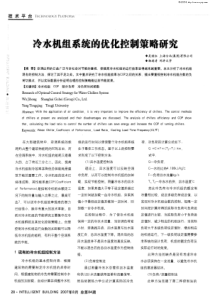 冷水机组系统的优化控制策略研究