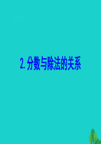 五年级数学下册 四 分数的意义和性质 2 分数与除法的关系课件 苏教版