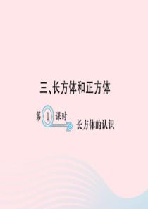 五年级数学下册 三 长方体和正方体 第1课时 长方体的认识习题课件 新人教版