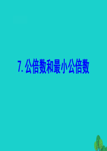 五年级数学下册 三 倍数与因数 7 公倍数和最小公倍数课件 苏教版