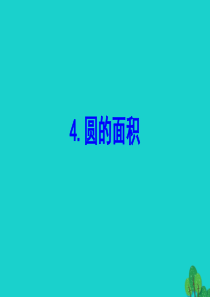 五年级数学下册 六  圆 4 圆的面积课件 苏教版