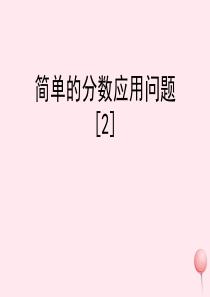 五年级数学下册 二 分数四则运算 14《简单的分数应用问题》教学课件2 浙教版