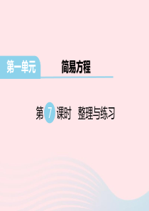 五年级数学下册 第一单元 简易方程 第7课时 整理与练习教学课件 苏教版