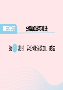 五年级数学下册 第五单元 分数加法和减法 第1课时 异分母分数加、减法教学课件 苏教版